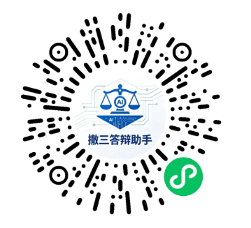 扫码打开撤三答辩助手