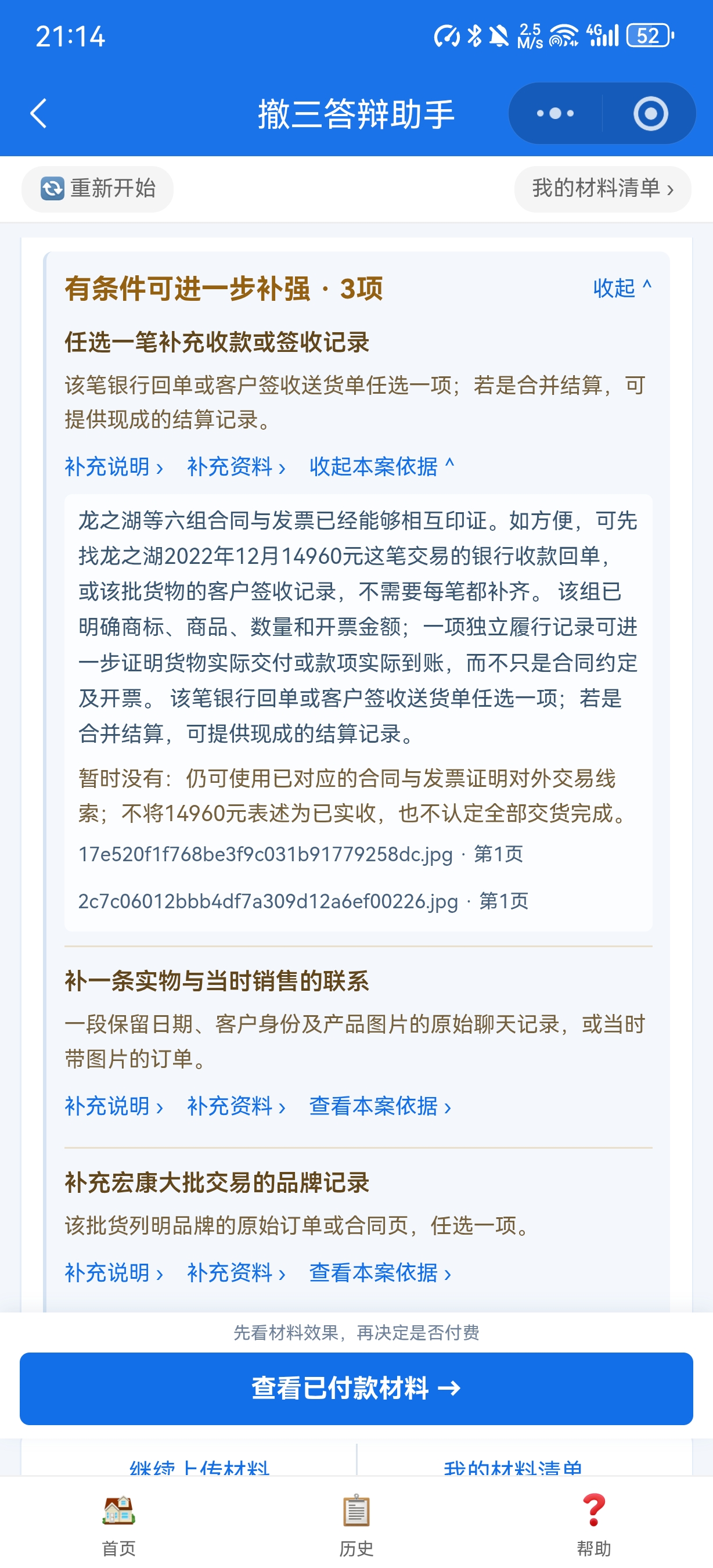 收款和交付补强依据页面,列明可补材料和已有交易基础